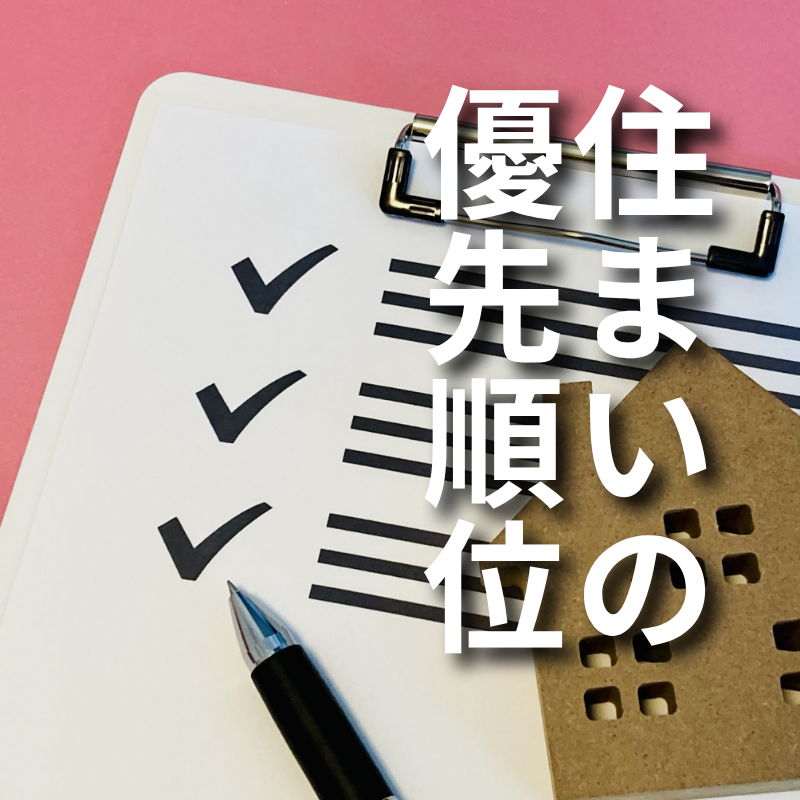 新築か実家リノベかで迷う時に住まいの優先順位を整理するチェックリスト画像