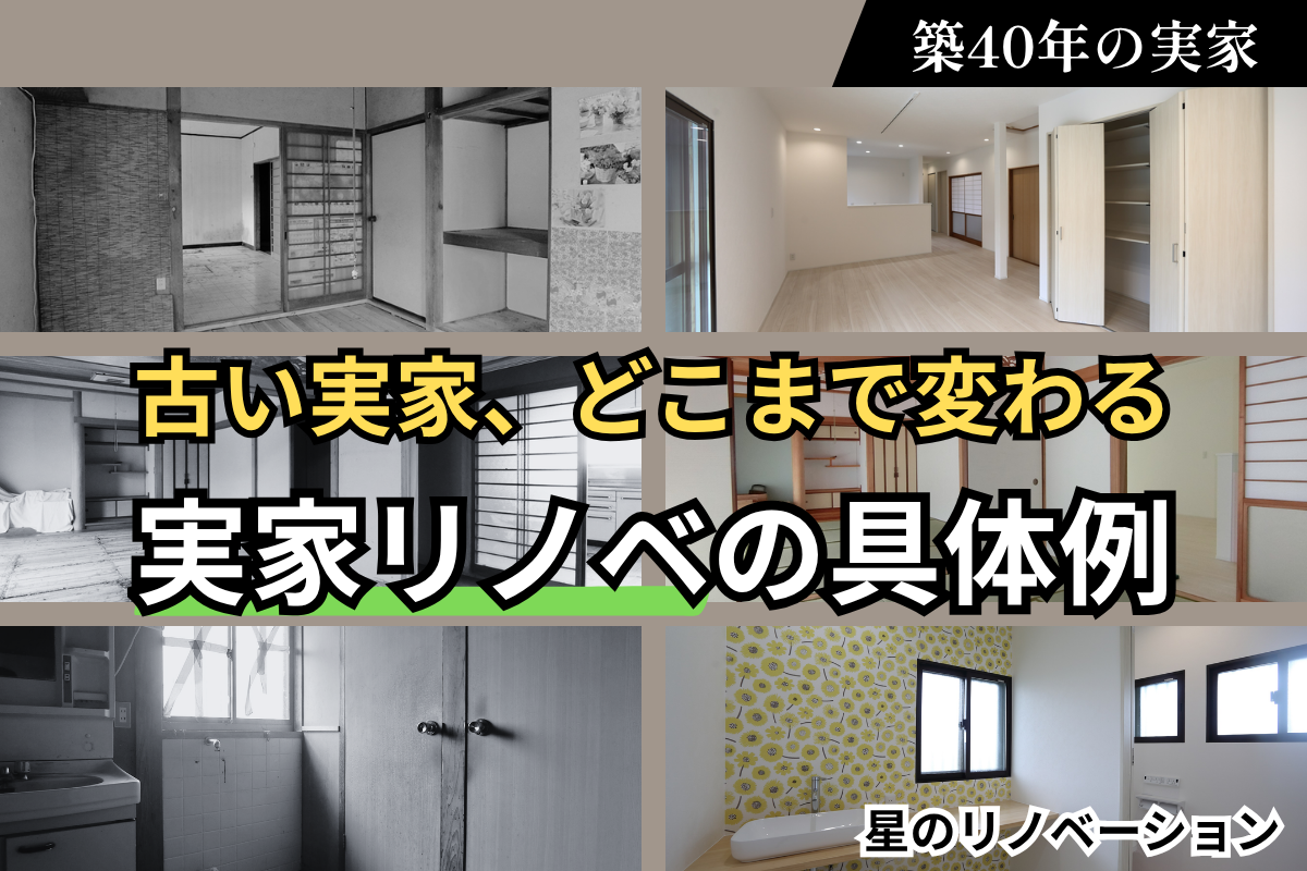 建40年の古い実家を、明るい現代的なLDKへ劇的にリノベーションしたビフォーアフター画像。左側は和室、右側はLDK。上部には「古い実家、どこまで変わる？ LDK・水まわり・寒さ対策を解説」というキャッチコピー、下部には「実家リノベの具体例を紹介」というテキスト