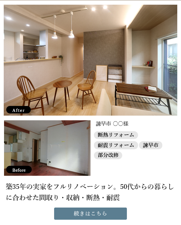 諫早市の築35年実家リノベーション施工事例を見る｜間取り・収納・断熱・耐震のBefore・After