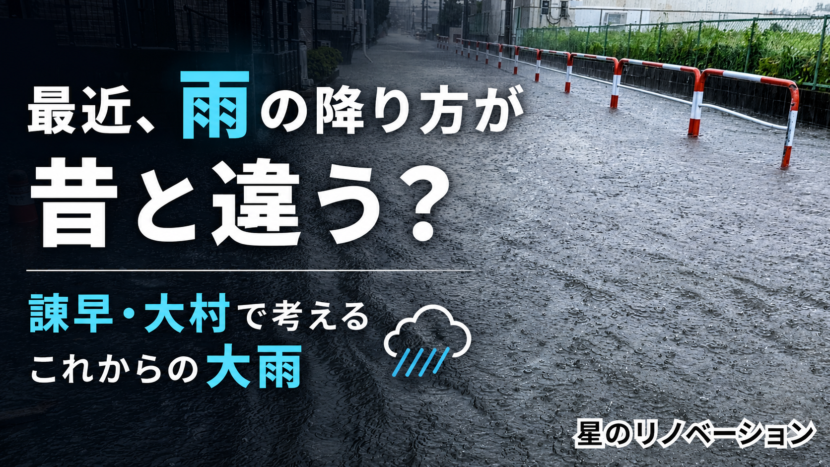 大雨で道路に水がたまる様子と「最近、雨の降り方が昔と違う?」の文字を組み合わせた諫早・大村の大雨を考えるブログ画像
