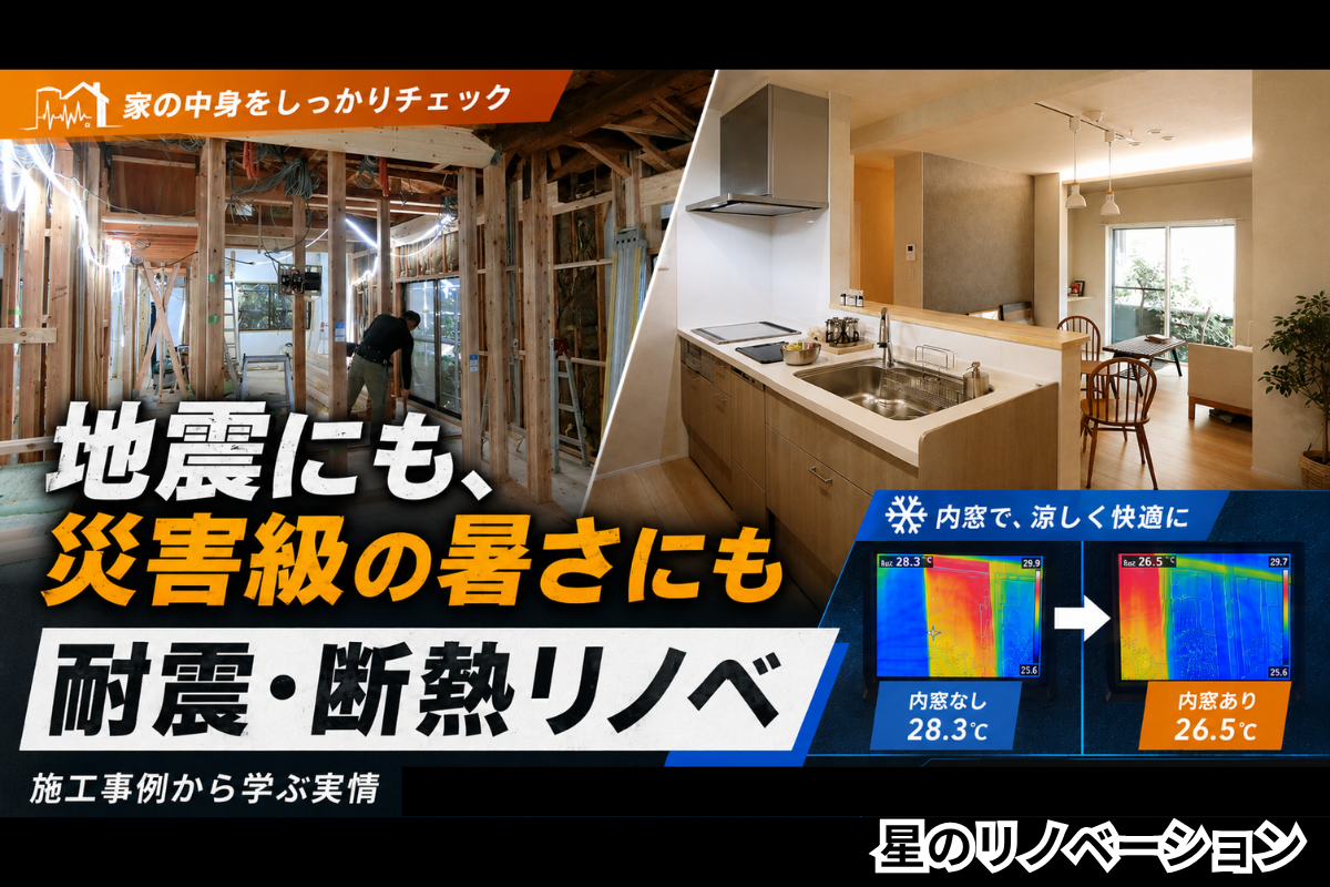 諫早の築35年住宅で行った耐震・断熱リノベーション。耐震補強工事、完成後のLDK、内窓設置前後の温度比較
