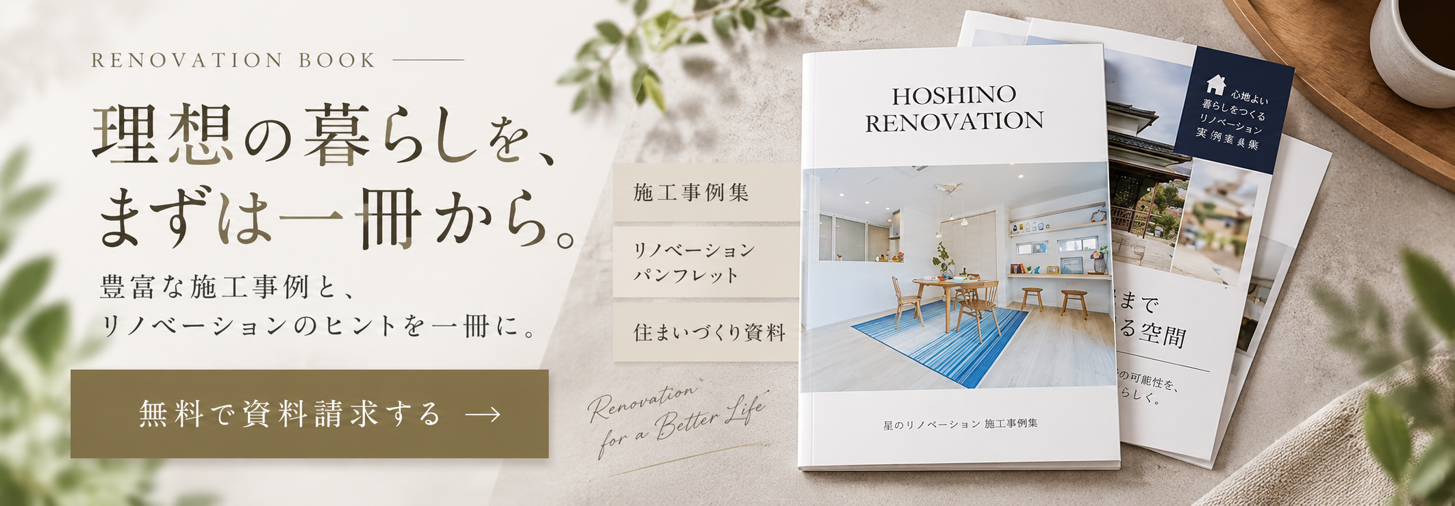 リノベーション施工事例集資料請求
