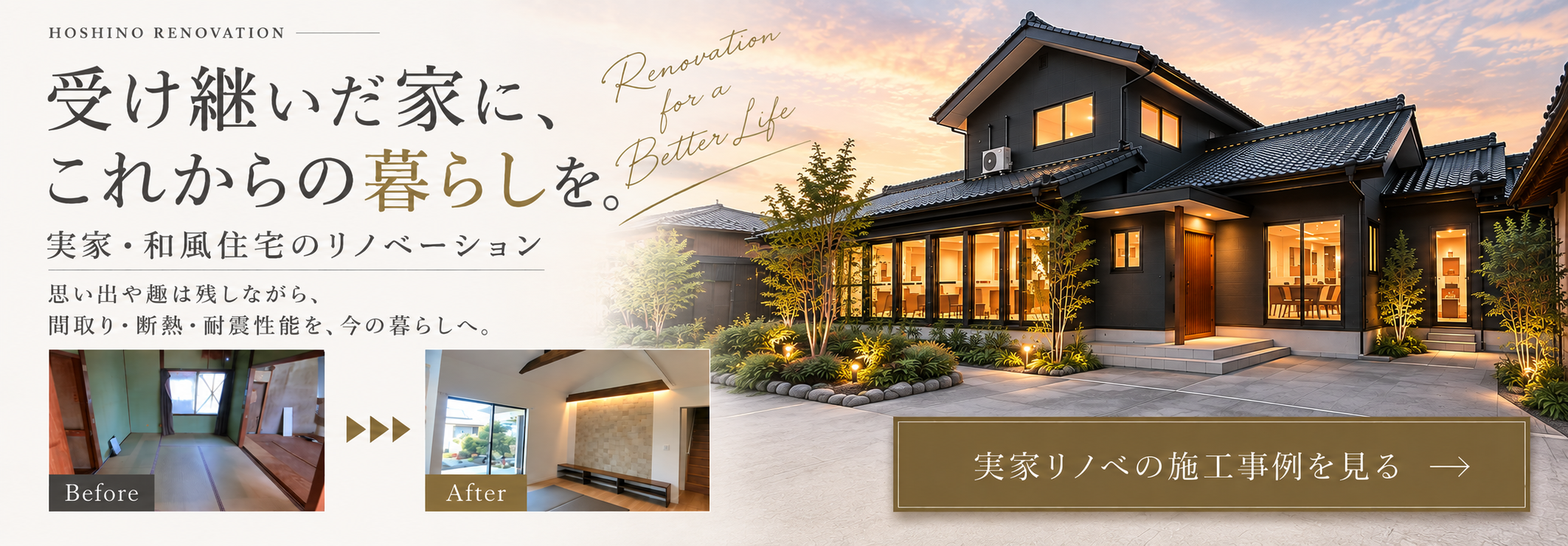 実家や和風住宅のリノベーション