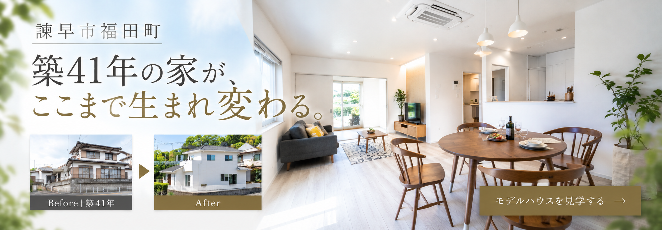リノベーションモデルハウス来場予約