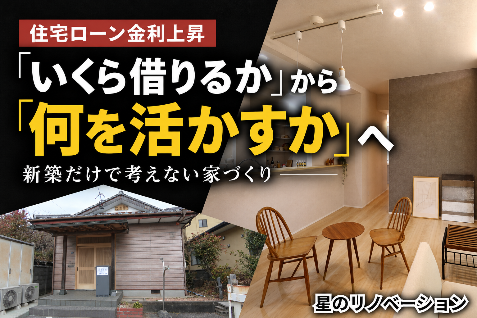 住宅ローン金利上昇を背景に、既存住宅を活かす家づくりを提案する星のリノベーションの施工事例