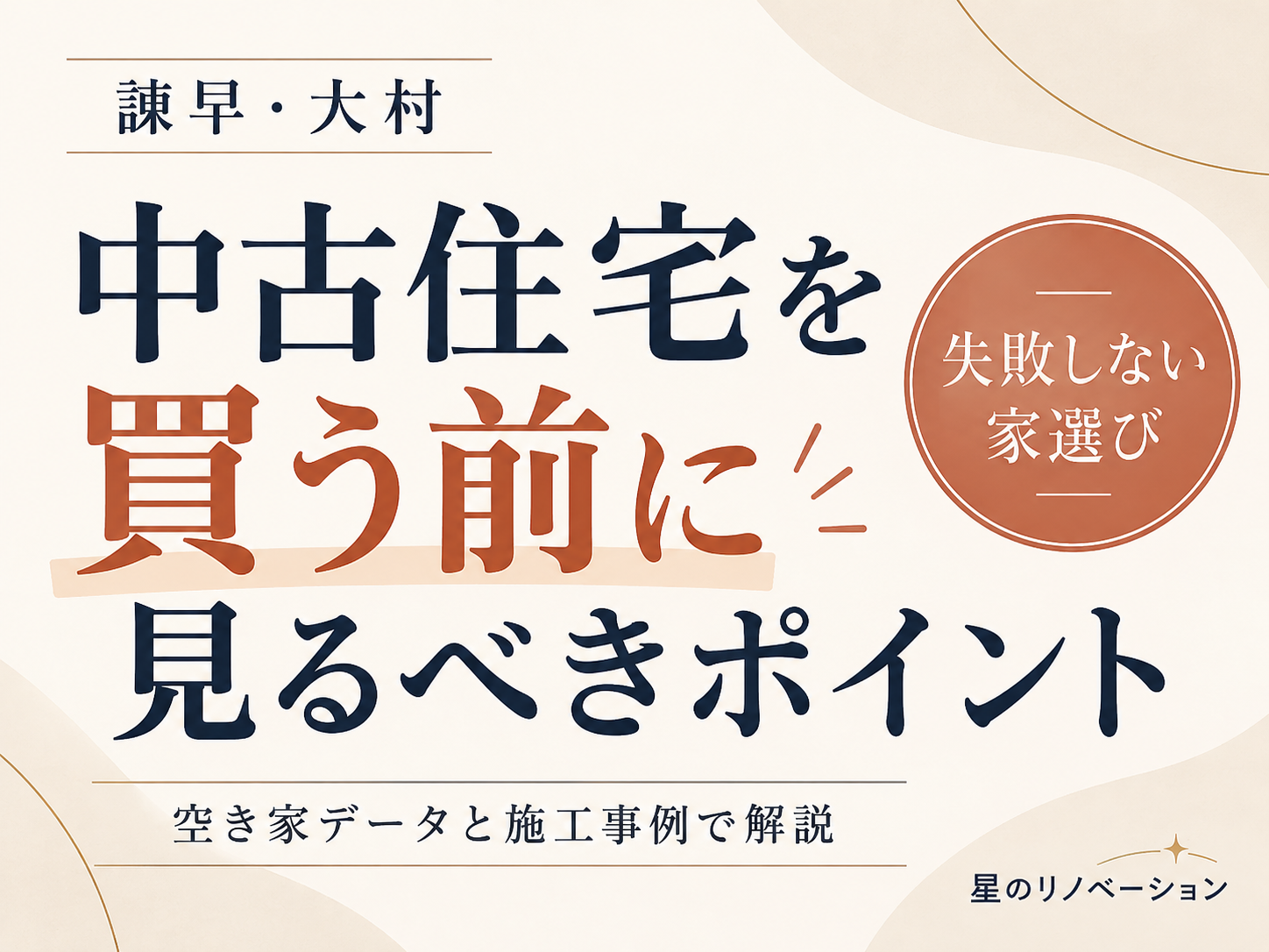 諫早・大村で中古住宅を買う前に見るべきポイント|空き家データと施工事例で解説