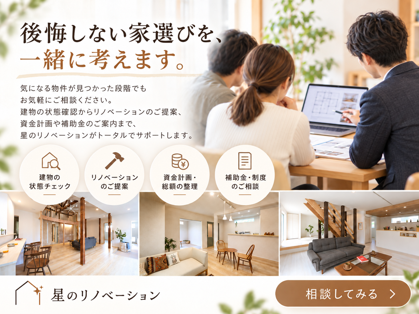 中古住宅・空き家の購入前相談|建物チェックからリノベーション・資金計画までサポート